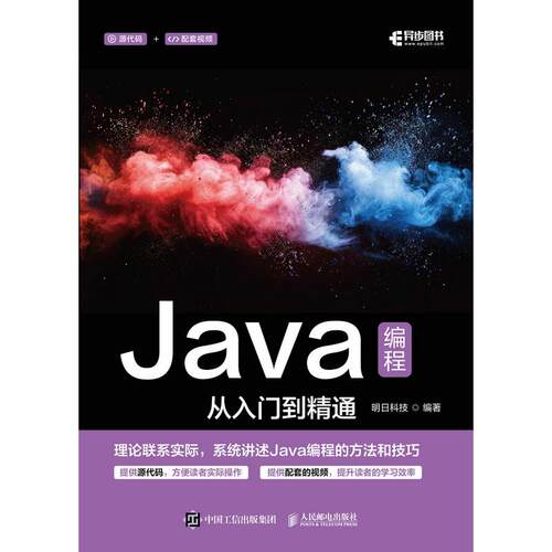 正版现货: Java编程从入门到精通 9787115655608 人民邮电出版社