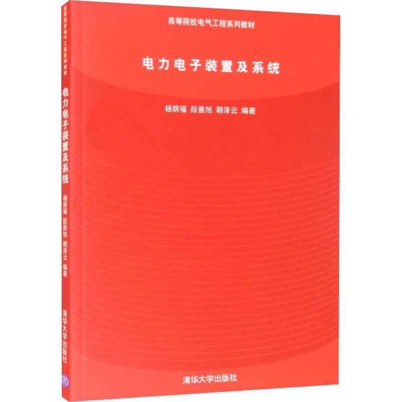 现货正版:电力电子装置及系统9787302123866清华大学出版社