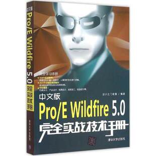 Wildfire5.0完全实战技术手册 中文版 Pro