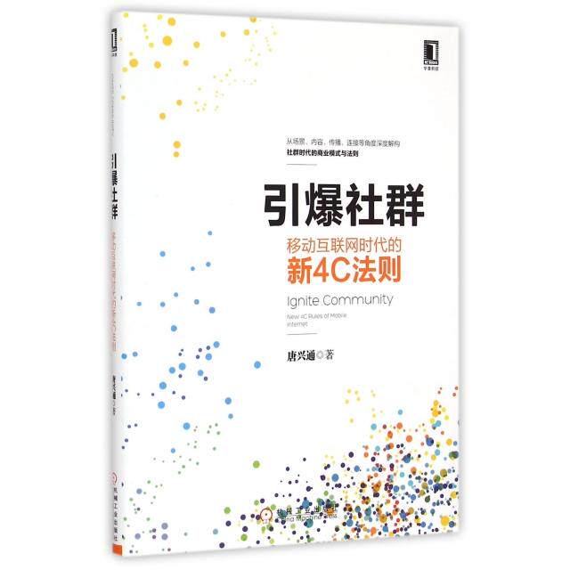 正版现货 引爆社群(移动互联网时代的新4C法则) 机械工业 9787111493600