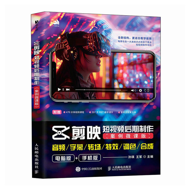 正版现货 剪映短视频后期制作(案例微课版) 人民邮电出版社 9787115676818