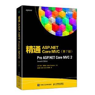 人民邮电出版 现货： 第7版 正版 社 AdamFreeman Core 亚当·弗里曼 精通ASP.NET MVC 美 9787115559616