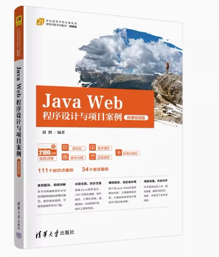 JavaWeb程序设计与项目