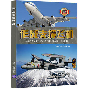 正版现货:作战支援飞机（武器装备百科典藏）