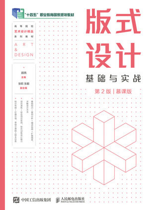 现货正版: 版式设计基础与实战(第2版)(慕课版) 9787115625250 人民邮电出版社