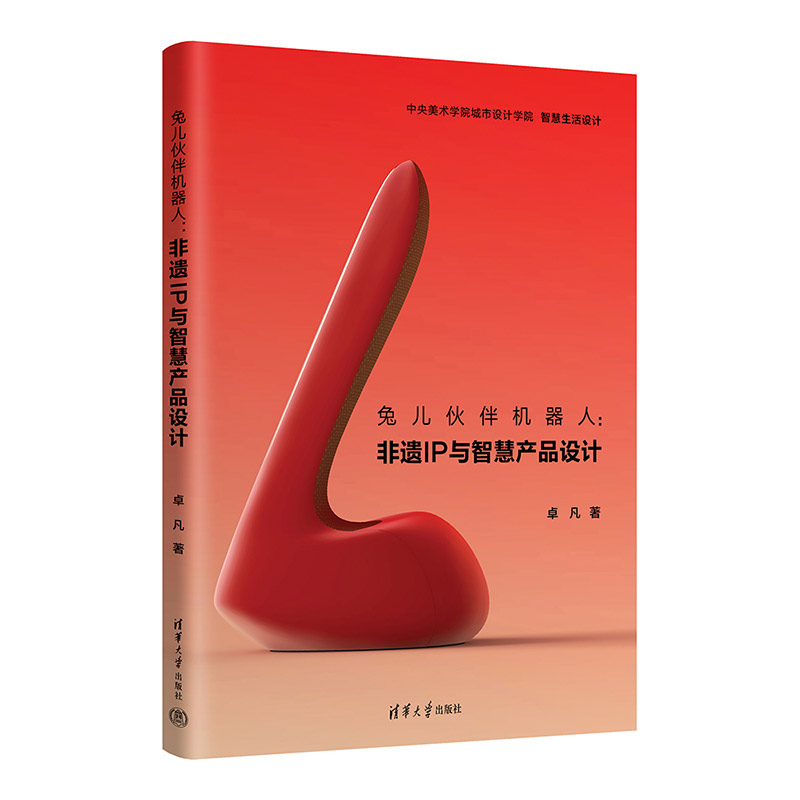 现货正版:兔儿伙伴机器人:非遗IP与智慧产品设计9787302611868清华大学