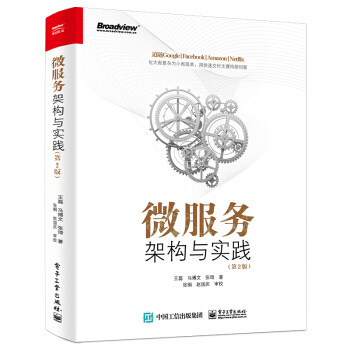 正版现货: 微服务架构与实践(第2版) 9787121349942 电子工业出版社 王磊,马博文,张琦 著