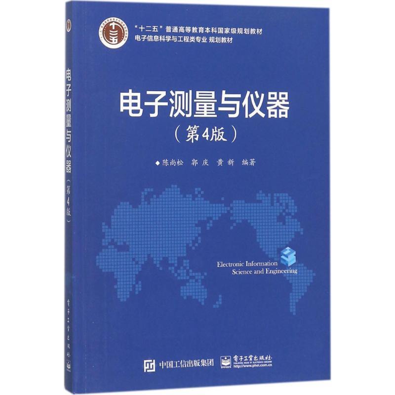 电子测量与仪器第4版 9787121326578 电子工业出版社