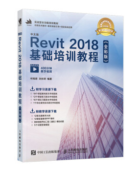 正版现货： 中文版Revit 2018基础培训教程（全彩版） 9787115531001 人民邮电出版社 何相君,刘欣玥