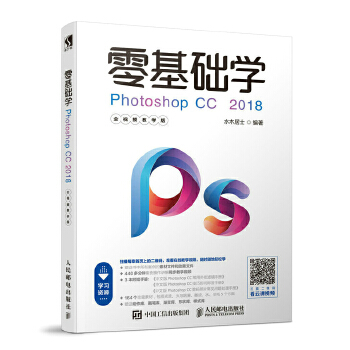 正版现货:零基础学Photoshop CC 2018(全视频教学版) 9787115494832 人民邮电出版社 水木居士