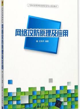 正版现货:网络攻防原理及应用（21世纪高等学校信息安全专业规划教材）9787302466925清华大学出版社