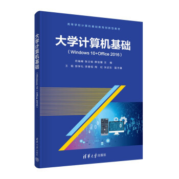 正版现货:大学计算机基础（Windows10+Office2016) 9787302606192 清华大学出版社 闫瑞峰,张立铭,薛佳楣,王锐,邰学礼...