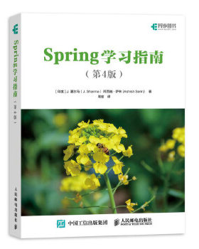 正版现货： Spring学习指南 （第4版） 9787115519290 人民邮电出版社 [印度] J. 夏尔马(J. Sharma )阿西施·萨林