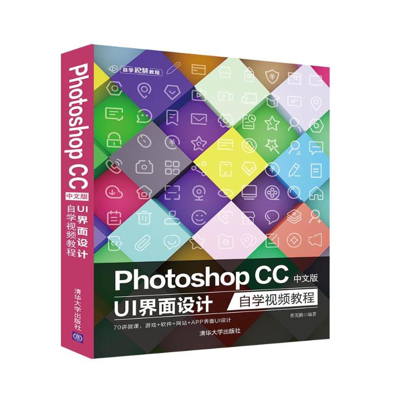 正版现货:Photoshop CC中文版 UI 界面设计自学视频教程(自学视频教程)9787302547129清华大学出版社