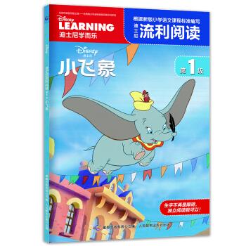正版现货： 迪士尼流利阅读第1级 小飞象 9787115507297 童趣出版有限公司 人民邮电出版社 迪士尼 著