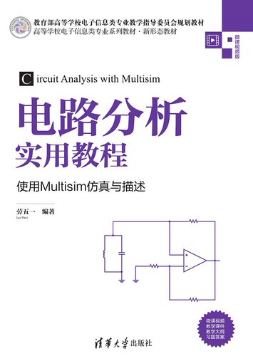 正版现货:电路分析实用教程使用Multisim仿真与描述高等学校电子信息类专业教材新形9787302575887清华大学出版社