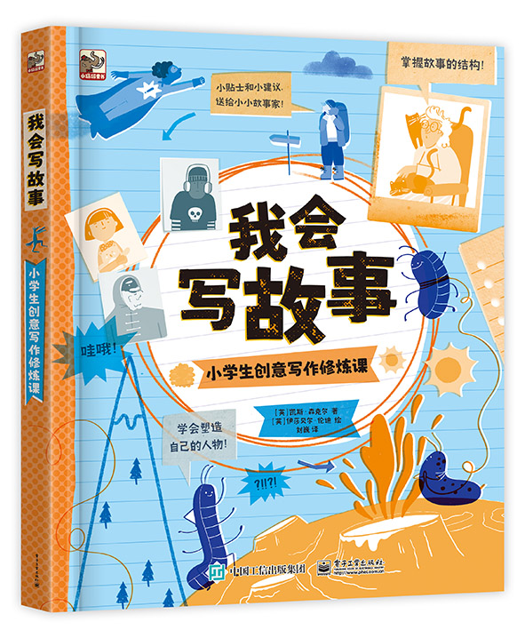 我会写故事 小学生创意写作修炼课