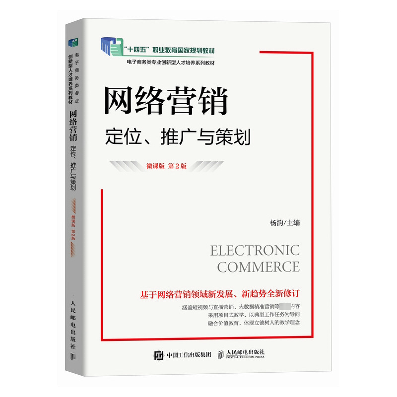 正版现货: 网络营销定位、推广与策划(微课版第2版) 9787115646699 人民邮电出版社