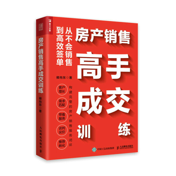现货正版:房产销售高手成交训练9787115585288人民邮电