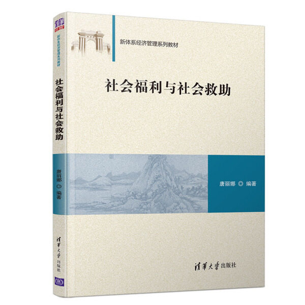 现货正版:社会福利与社会救助（新体系经济管理教材）9787302555612清华大学