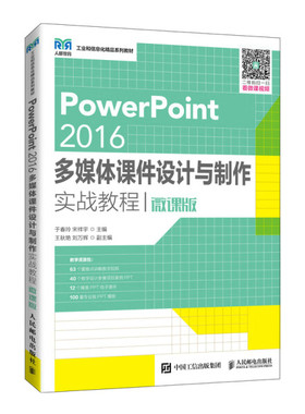 现货正版:PowerPoint2016多媒体课件设计与制作实战教程：微课版9787115562685人民邮电