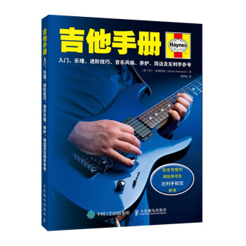 正版现货:吉他手册：入门、乐理、进阶技巧、音乐风格、养护、周边及左利手9787115561435人民邮电出版社