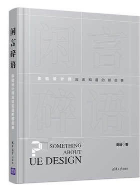 正版现货：闲言碎语——体验设计师应该知道的那些事9787302524571清华大学出版社