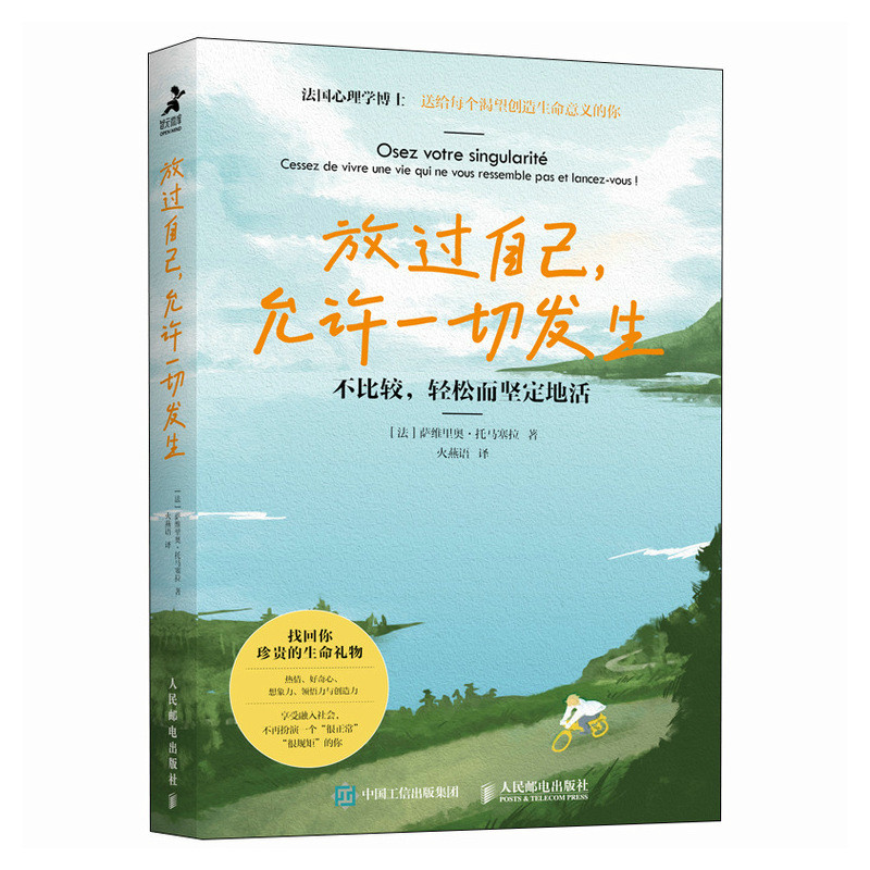 现货正版放过自己,允许一切发生:不比较,轻松而坚定地活9787115623836人民邮电出版社