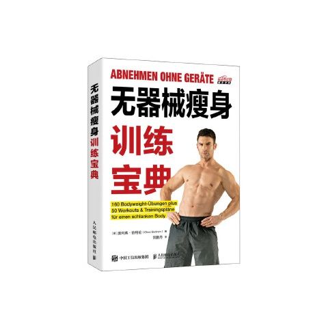 无器械瘦身训练宝典 9787115530714 人民邮电出版社