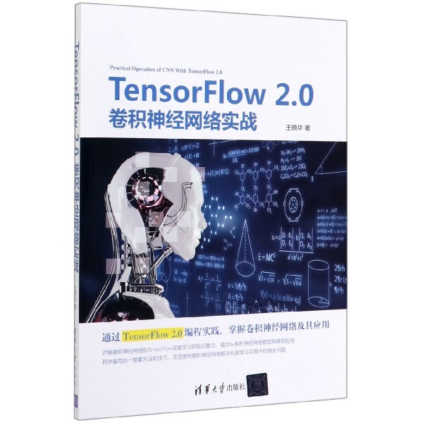 正版现货：TensorFlow 2.0卷积神经网络实战9787302540656清华大学