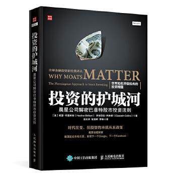 正版现货： 投资的护城河 晨星公司解密巴菲特股市投资法则 9787115434517 人民邮电出版社 [美]希瑟·布里林特(Heather Brilliant