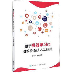 电子工业出版 李业丽 图像检索技术及应用 9787121359859 基于机器学习 社 正版 齐亚莉 现货