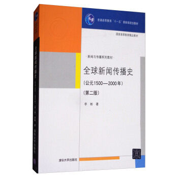 全球新闻传播史(公元1500-2000年)(第二版)