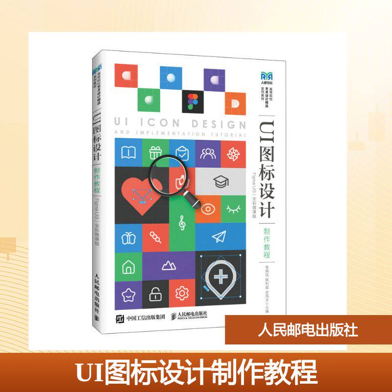 正版现货 UI图标设计制作教程（Figma UI3 全彩微课版） 人民邮电出版社 9787115683328