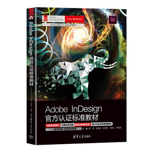 Adobe InDesign官方认证标准教材 9787302628156 清华大学出版社 - 封面