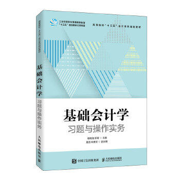 正版现货: 基础会计学习题与操作实务 9787115542038 人民邮电出版社 杨明海邓青