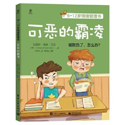 6~12岁情绪管理书可恶的霸凌 9787121390098 电子工业出版社