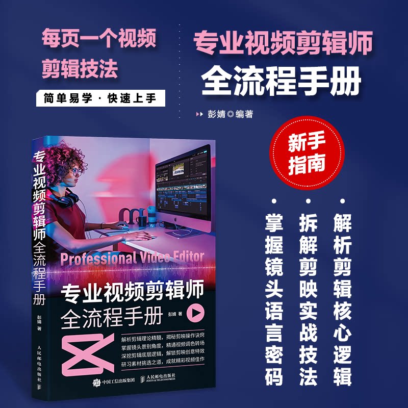 正版现货 专业视频剪辑师全流程手册 人民邮电出版社 9787115667427