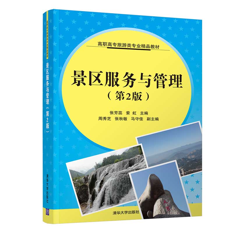 现货正版: 景区服务与管理(第2版）（高职高专旅游类专业精品教材） 9787302513278 清华大学出版社
