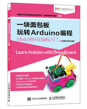 正版现货:一块面包板玩转Arduino编程9787115473561人民邮电出版社