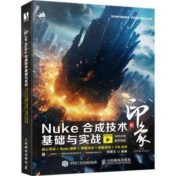 正版现货: 新印象Nuke合成技术基础与实战 9787115613936 人民邮电出版社