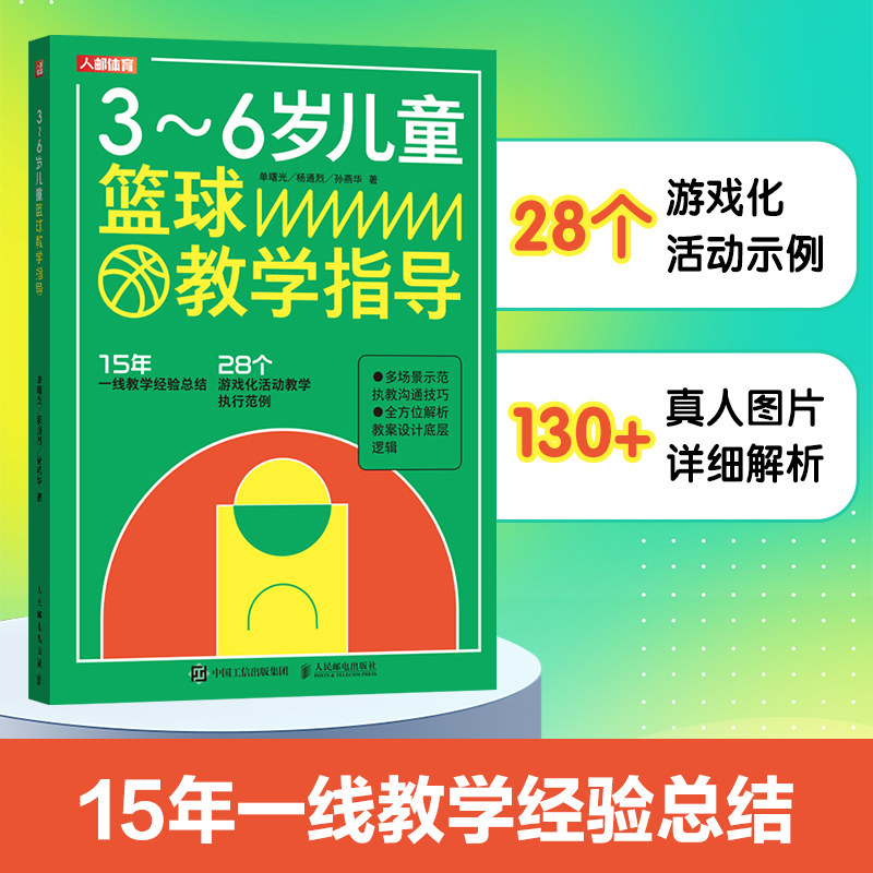 正版现货 3~6岁儿童篮球教学指导 人民邮电出版社 9787115636140