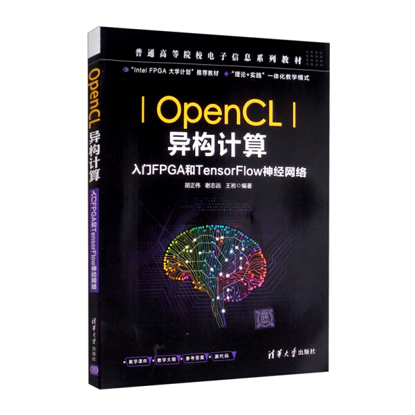 正版现货:OpenCL异构计算（入门FPGA和TensorFlow神经网络）（普通高等院校电子信息系列教材）9787302593980清华大学
