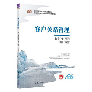 正版现货:客户关系管理（数字化时代的客户运营）（新时代营销学系列新形态教材） 9787302625827 清华大学出版社 马宝龙,李晓飞,