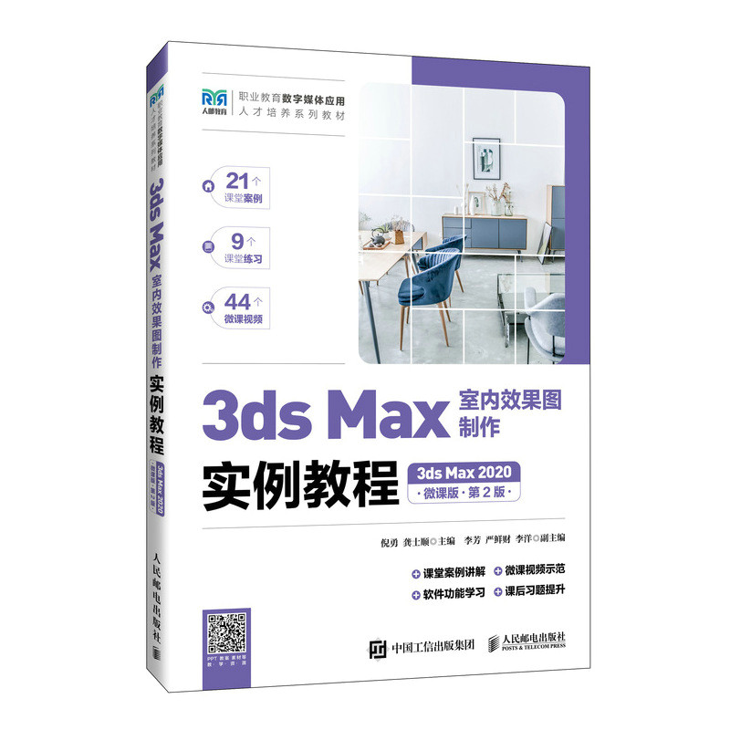 现货正版3ds Max室内效果图制作实例教程(3ds Max 2020)(微课版)(第29787115623034人民邮电出版社