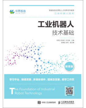 正版现货： 工业机器人技术基础 9787115504142 人民邮电出版社 林燕文，陈南江，许文稼 著