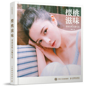 正版现货： 樱桃滋味——青春女性人像写真 9787115456175 人民邮电出版社 樱桃 著