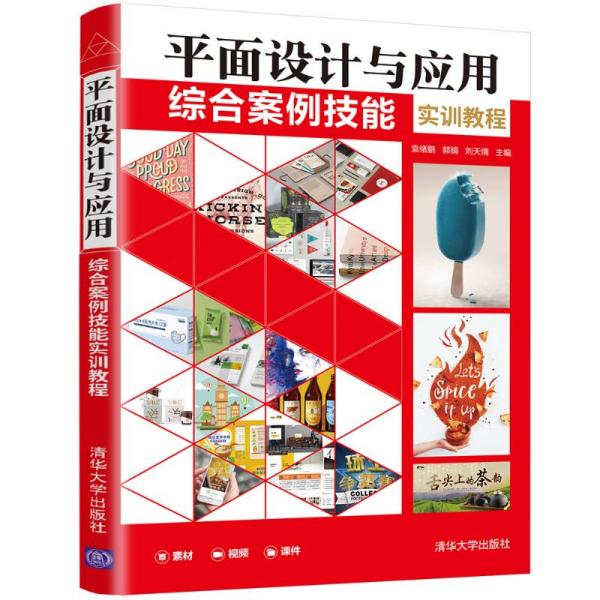 现货正版: 平面设计与应用综合案例技能实训教程 9787302593041 清华大学出版社