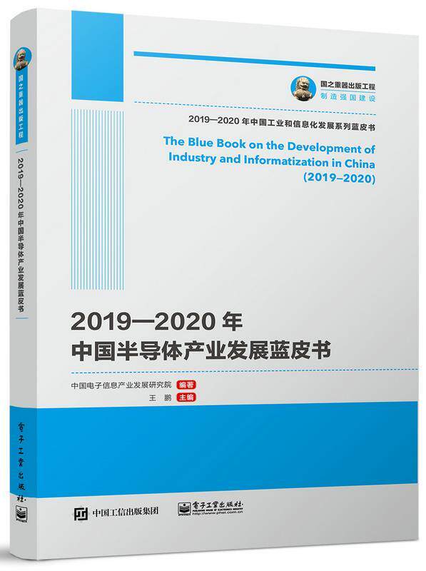 正版现货:2019—2020年中国半导体产业发展蓝皮书 9787121400704 电子工业出版社 中国电子信息产业发展研究院