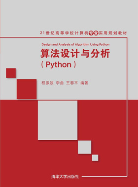 正版现货：算法设计与分析(Python)（21世纪高等学校计算机专业实用规划教材）9787302477488清华大学出版社
